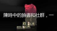 陳時中的臉書和社群，一開始是太少，現在則是「太多」