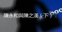 陳永和與陳之漢（下）：館長槍擊案與懸宕25年的陳永和命案有何牽連？