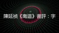 陳延禎《南迴》書評：字句間都是在被接受與被遺棄之間，輾轉擺盪的身影
