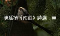 陳延禎《南迴》詩選：車過東華大橋、海線