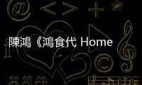 陳鴻《鴻食代 Home Style》：燒酒雞、麻油雞、三杯雞，美食修煉的起點