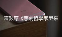 陳鼓應《悲劇哲學家尼采》：尼采的超人，乃是對於古希臘悲劇英雄的憧憬