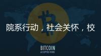 院系行動，社會關懷，校友接力！復旦大學多措并舉為教職工提供關心保障