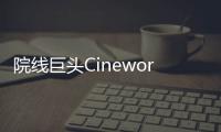 院線巨頭Cineworld終止除美、英及愛(ài)爾蘭外的其他地區(qū)業(yè)務(wù)出售
