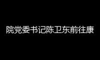 院黨委書記陳衛東前往康泰分院進行工作調研