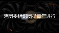 院團(tuán)委組織團(tuán)員青年進(jìn)行義務(wù)大掃除活動(dòng)