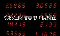 院校在閱啥意思（院校在閱是什么意思）
