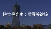 院士倪光南：發展關鍵核心技術唯有自主創新