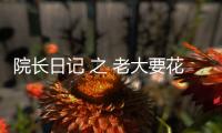 院長日記 之 老大要花80%的時間去招人而不是干活