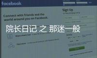院長日記 之 那迷一般的自信