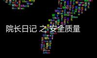 院長日記 之 安全質(zhì)量改善：想，都是問題；做，才有答案