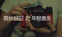 院長日記 之 年輕醫生應該是先賺錢養家還是追求事業夢想