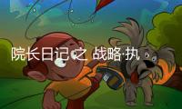 院長日記 之 戰略·執行·敏捷