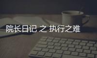 院長日記 之 執行之難：你要的“秋香”是如何變成“如花”的