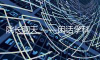 院長(zhǎng)聊天 ——閑話學(xué)科