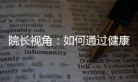 院長視角：如何通過健康管理中心提升患者滿意度