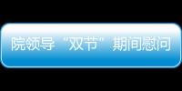 院領導“雙節”期間慰問2020級新生并參加素質拓展活動