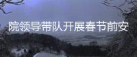 院領導帶隊開展春節前安全生產督導檢查
