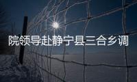 院領(lǐng)導(dǎo)赴靜寧縣三合鄉(xiāng)調(diào)研鄉(xiāng)村振興幫扶工作