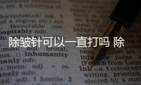 除皺針可以一直打嗎 除皺針可以打幾次