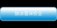 除冰雪保安全