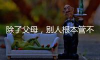 除了父母，別人根本管不住的星座