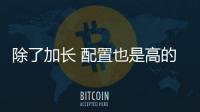 除了加長 配置也是高的驚人 試駕全新速騰
