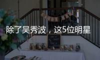 除了吳秀波，這5位明星也慘遭節(jié)目組P掉，原因大不相同