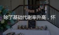 除了基礎代謝率升高，懷孕后女性身體還有這些變化！