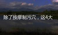 除了按摩制污穴，這4大催經的辦法最快當天見效