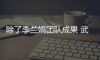 除了李蘭娟團(tuán)隊(duì)成果 武漢還有好消息：5種藥物可能有效