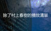 除了村上春樹(shù)的播放清單，三部漫畫(huà)帶你入門(mén)「爵士樂(lè)」世界