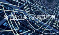 除了波爾多，赤霞珠還有這些精英產區