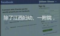 除了江西婦幼、一附院，南昌做試管嬰兒的醫院有幾家？