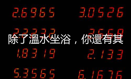 除了溫水坐浴，你還有其他方法可以解決「痔瘡」這個(gè)難言之隱