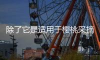 除了它是適用于櫻桃采摘從骯臟的獨(dú)角獸格里特和Github上的鏈接