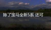 除了寶馬全新5系 還可以選擇這幾款豪車