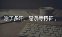 除了多汗、易餓等特征，基礎代謝率偏高還有這些危害！