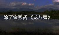 除了金秀賢 《龍八夷》周元也成救視主了【娛樂新聞】風尚中國網