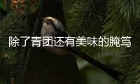 除了青團還有美味的腌篤鮮 海寧人的清明節是怎么過的？