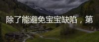 除了能避免寶寶缺陷，第三代試管嬰兒還有這8大優勢！