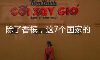 除了香檳，這7個(gè)國(guó)家的起泡酒你都知道嗎？
