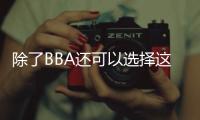 除了BBA還可以選擇這些既便宜又有面子的車