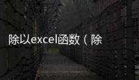 除以excel函數（除以）