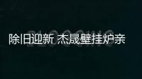 除舊迎新 杰晟壁掛爐親身傳授產(chǎn)品清洗小妙招
