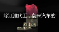 除江淮代工，蔚來(lái)汽車(chē)的合作伙伴還有哪些