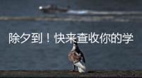 除夕到！快來查收你的學科拜年祝福語—新聞—科學網