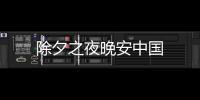 除夕之夜晚安中國