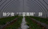 除夕夜“三星高照” 辭舊歲“新年來到”