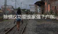 除螨儀功能誰家強？廣東中山市消委會比較試驗結果告訴你